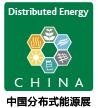 2017第五届中国国际分布式能源暨天然气发电装备展览会