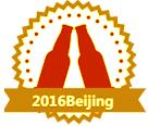 2016第六届北京进口啤酒及时尚饮料展览会