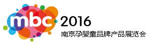 2016南京孕婴童品牌产品展览会