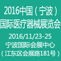 CMEN2017中国(宁波)医疗器械展览会