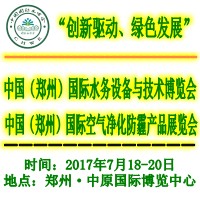 2017第二届中国(郑州)国际水务设备与技术博览会