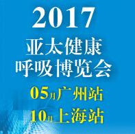 2017第五届亚太(广州)健康呼吸博览会
