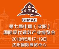 2018第七届中国(沈阳)国际现代建筑产业博览会