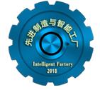 2018中国北京国际先进制造与智能工厂展览会