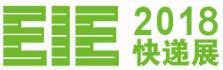 2018第三届广州国际快递产业展览会