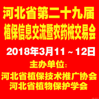 2018河北省第二十九届植保信息交流暨农药械交易会