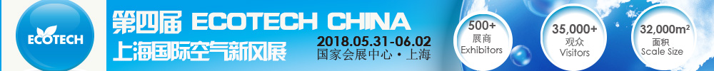2018ĽECOTECH CHINAϺʿ·չ