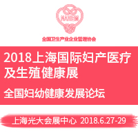 2018上海国际妇产医疗及生殖健康展览会(GFE)暨2018上海国际妇幼健康产业博览会