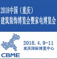 2018中国(重庆)建筑装饰博览会暨石材博览会