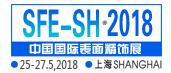 2018中国国际表面精饰展览会暨论坛