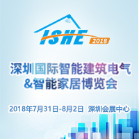 2018深圳国际智能建筑电气&智能家居博览会