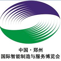 2018中国·郑州国际智能制造与服务博览会