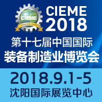 2018第十七届中国国际装备制造业博览会