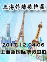 2017第13届上海外墙装饰材料及粘结技术展览会