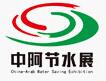 2017第十二届中阿博览会-中国(宁夏)国际节水展览会
