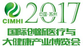 2017苏州国际创新生物医疗与大健康产业发展博览会
