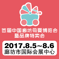 2017首届中国廊坊母婴博览会暨品牌特卖会