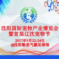 2017第三届中国·沈阳国际宠物产业博览会暨首届辽沈宠物节