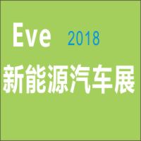 2018第九届广州国际新能源汽车工业展览会