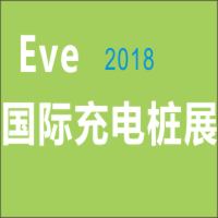 2018第九届广州国际充电桩(站)技术设备展览会