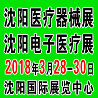 2018第四十四届(春季)沈阳国际医疗器械设备展览会