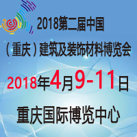 2018第二届中国(重庆)建筑及装饰材料博览会