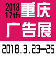 2018第十七届中国西部国际广告节