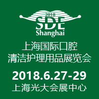 2018上海国际口腔清洁护理用品展览会