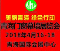2018青海门窗幕墙展览会