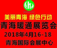 2018青海暖通展览会