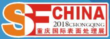 2018第19届重庆国际表面处理、涂装及电镀展览会