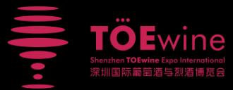 2018TOEwine深圳国际葡萄酒与烈酒博览会