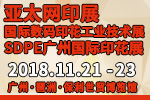 2018第32届亚太网印展<br>2018中国国际网印及数字化印刷展<br>中国国际数码印花工业技术展<br>SDPE广州国际网印喷印数码印花展<br>中国(广州)时尚数码纺织暨个性化定制展