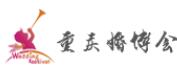 2018第24届重庆(冬季)婚博会