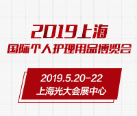 2019上海国际个人护理用品博览会