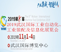 2019武汉国际工业自动化、工业装配及信息化展览会