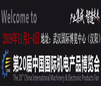 2019第20届中国国际机电产品博览会(武汉机博会)
