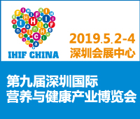 2019第九届深圳国际营养与健康产业博览会