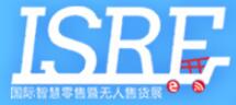 第四届(2019)深圳国际智慧零售博览会暨无人售货展