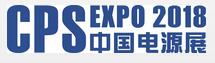 2018第二十四届中国国际电源展览会