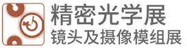 2018CIOE精密光学展 & 镜头及摄像模组展览会