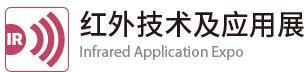 2018 CIOE红外技术及应用展览会