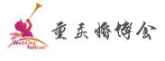 2018第22届重庆(春季)婚博会