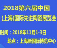 2018第六届中国(上海)国际先进陶瓷展览会