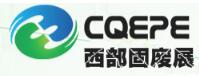 2018中国西部国际固体废弃物处理与资源回收利用展览会