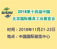 2018第十四届中国北京国际模具工业展览会
