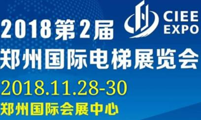 2018第2届中国(郑州)国际电梯展览会
