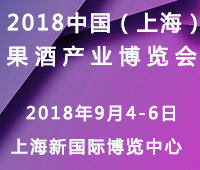 2018中国(上海)果酒产品及加工设备、包装技术展览会