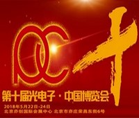 2018第十届光电子中国博览会