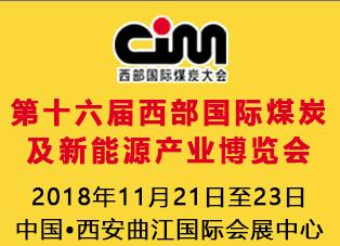 2018第十六届西部国际煤炭及新能源产业博览会